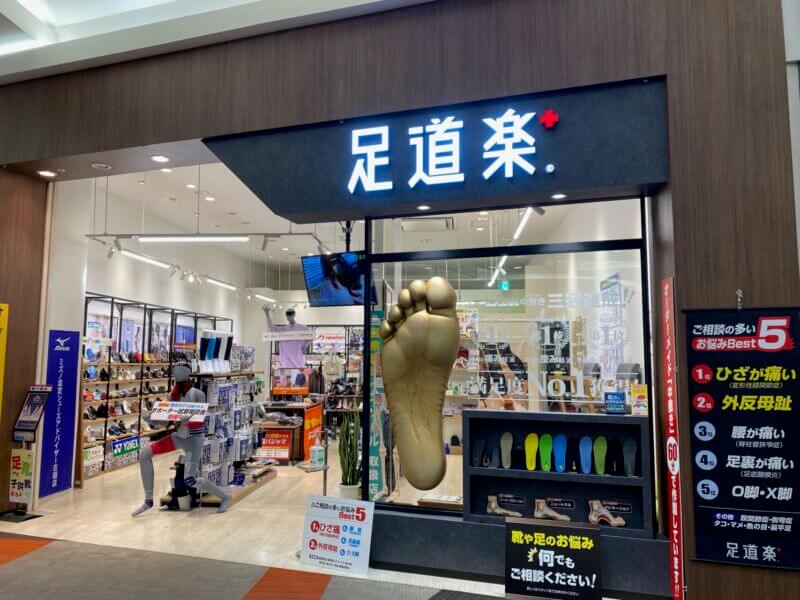 足道楽＋イオンモール浦和美園店