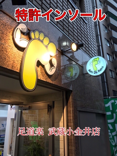 足道楽 武蔵小金井店 日記