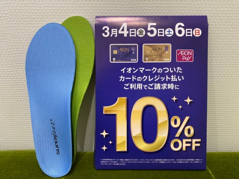 イオンモール川口 専門店限定10％OFF キャンペーン