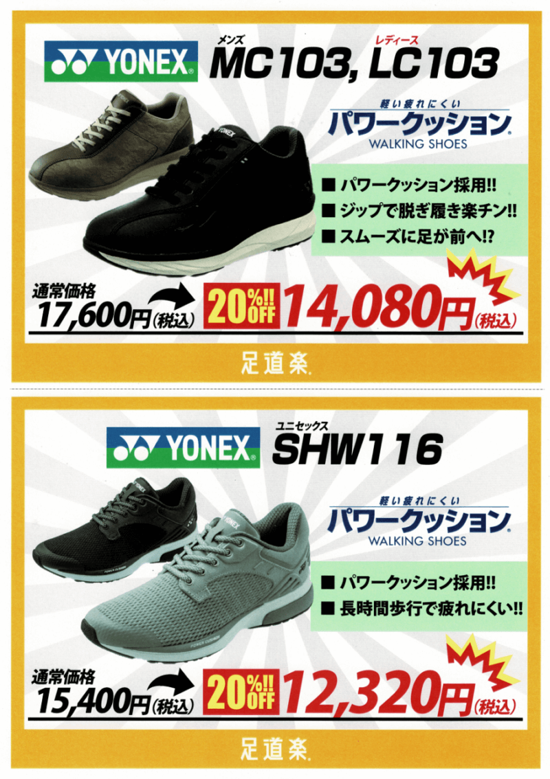 ヨネックス MC・LC103とSHW116のお買い得フェア！！