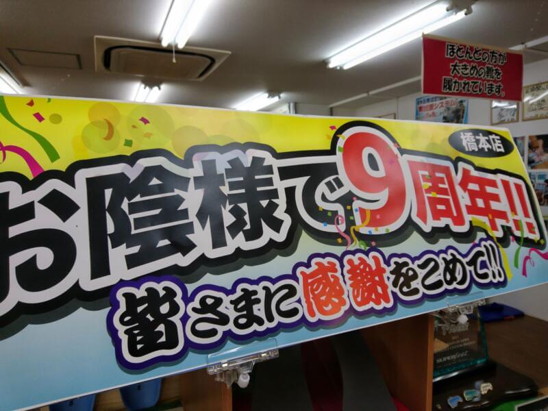 足道楽橋本店9周年