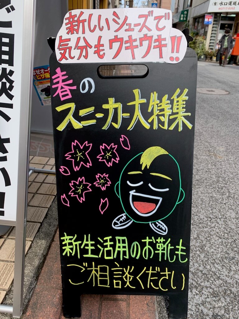 足道楽大岡山店　春の靴　看板