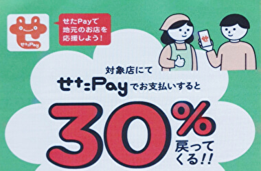 せたPayで30％還元の第二弾が始まりました