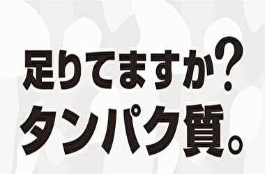 足りてますか？タンパク質。