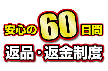 安心の60日間返金保証制度