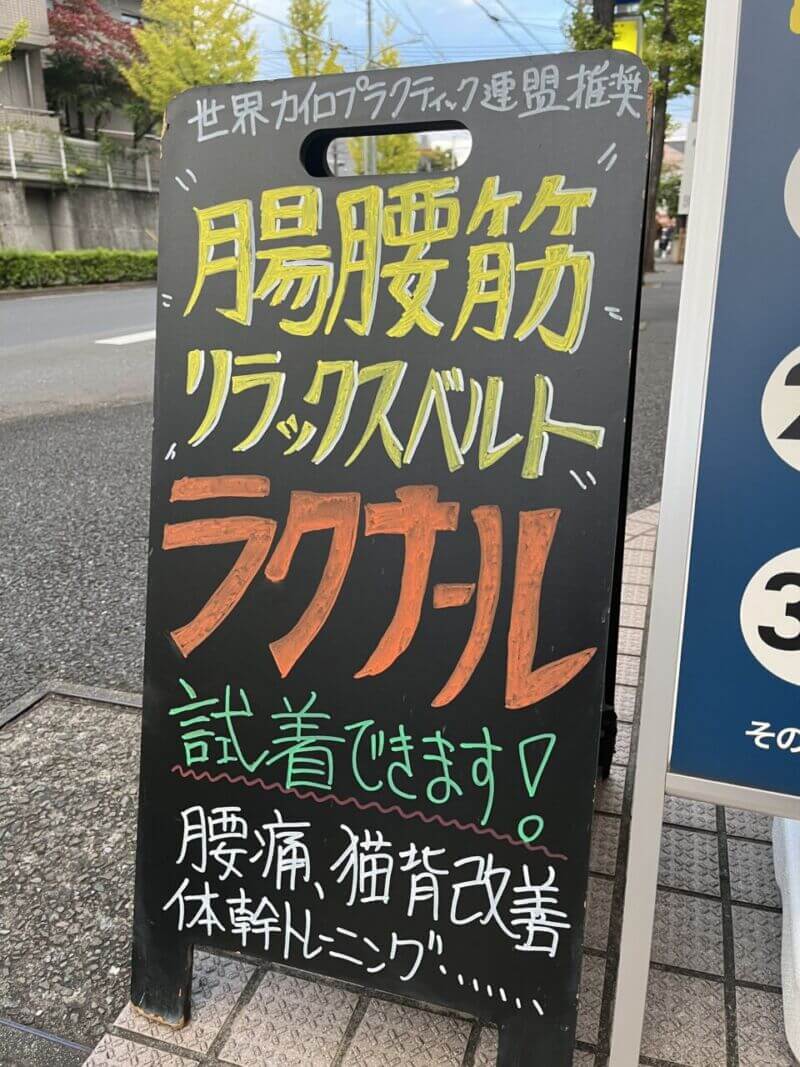 ラクナール　足道楽青葉台店　看板