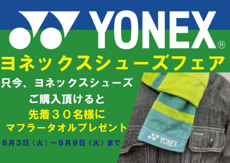 YONEXシューズフェア