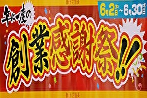 本日より創業感謝祭始まりました