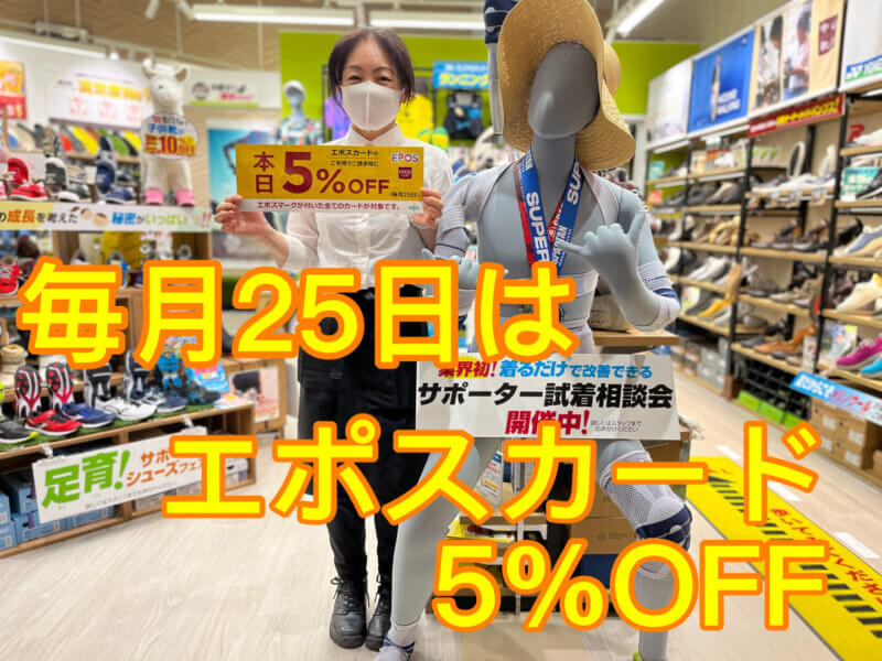 毎月25日はエポスで5％ＯＦＦ