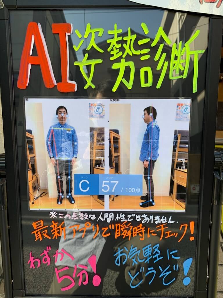 身体の歪みをAIが発見！