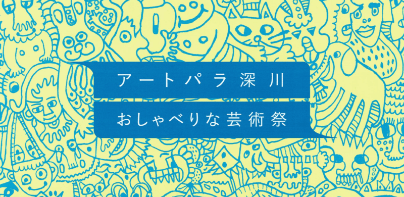 アートパラ深川