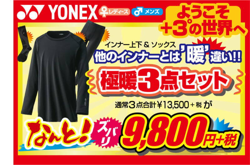 YONEX インナー 極暖 ヒートカプセル