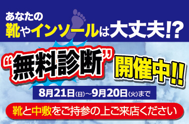 あなたの靴やインソールは大丈夫！？『無料診断』開催中!!