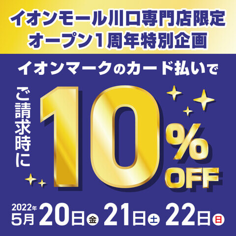 イオンモール川口がオープンして１周年！