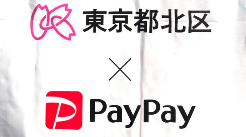 東京都北区×PayPay第2弾