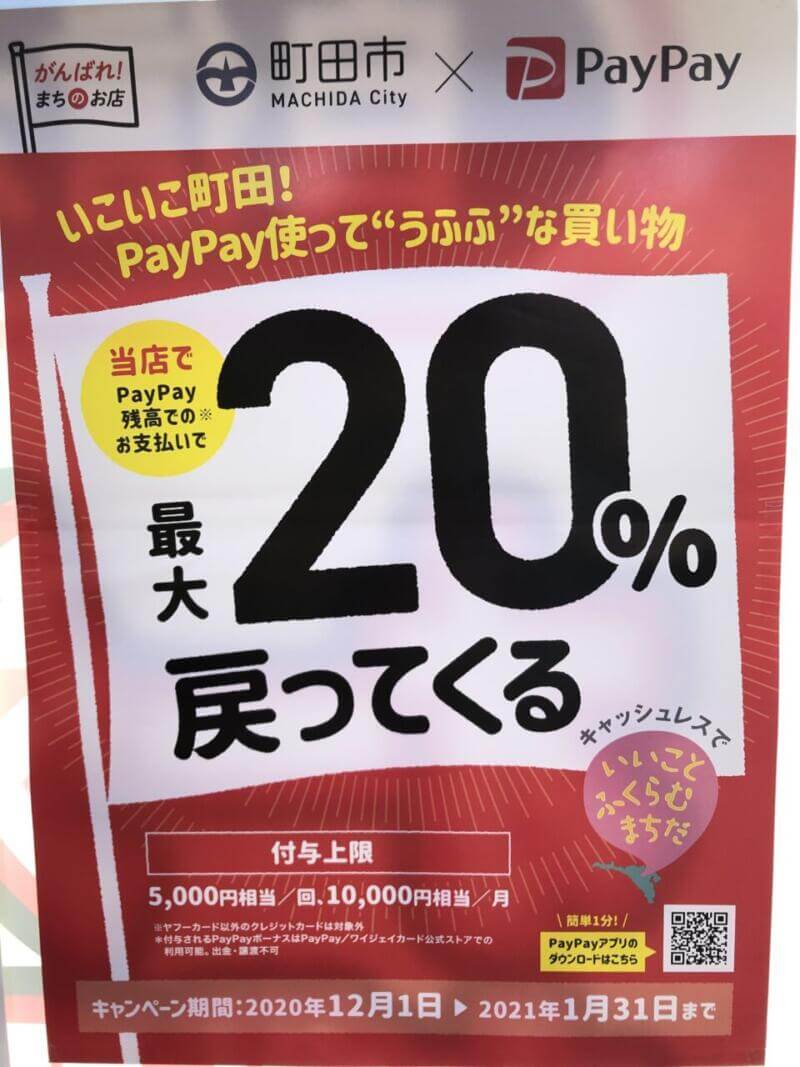 いこいこ町田　paypay