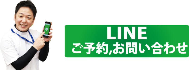 LINE ご予約・お問い合わせ