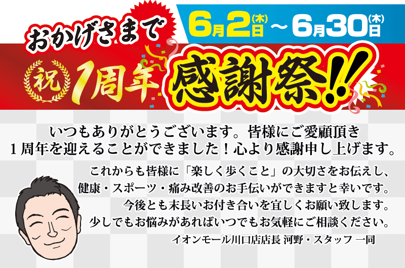 おかげさまで1周年感謝祭 ! !