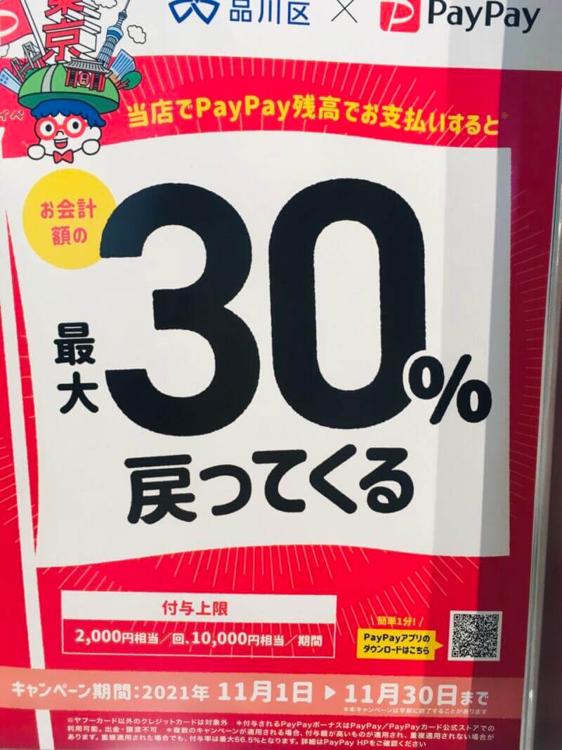 お得な品川区paypay30％還元キャンペーンがラストラン～