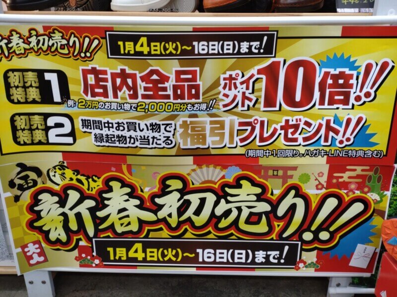 ポイント10倍 初売り