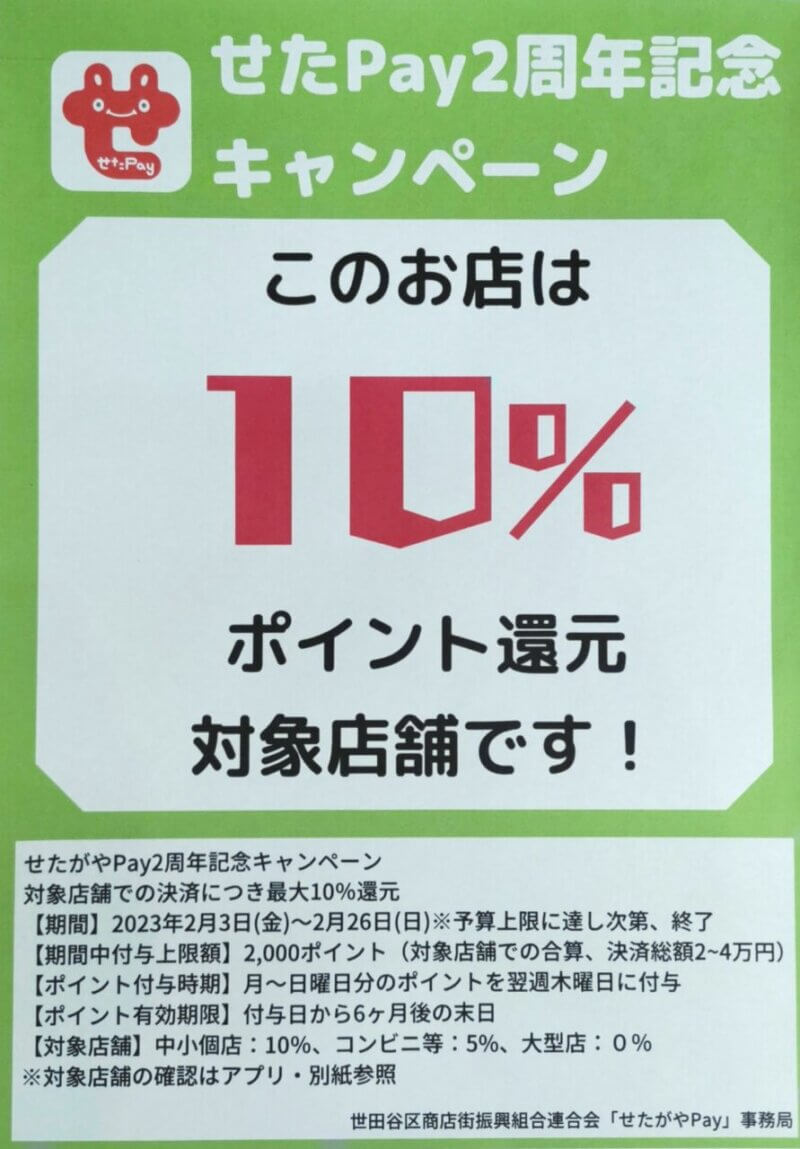 このお店は10％ポイント還元対象店舗です！