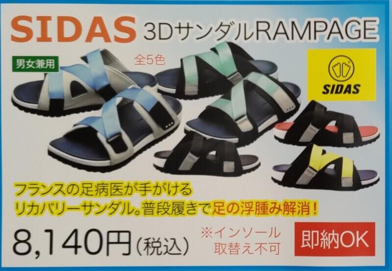 SIDAS　3DサンダルRAMPAGE