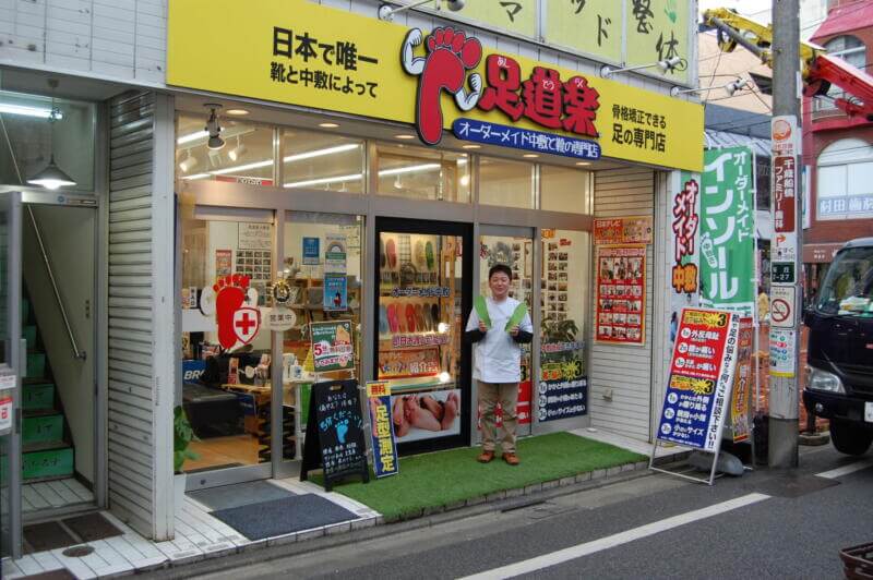 足道楽 千歳船橋店 アクセス