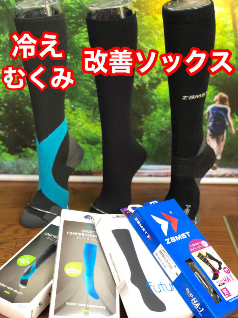 足の冷え・むくみ改善くつ下が再入荷