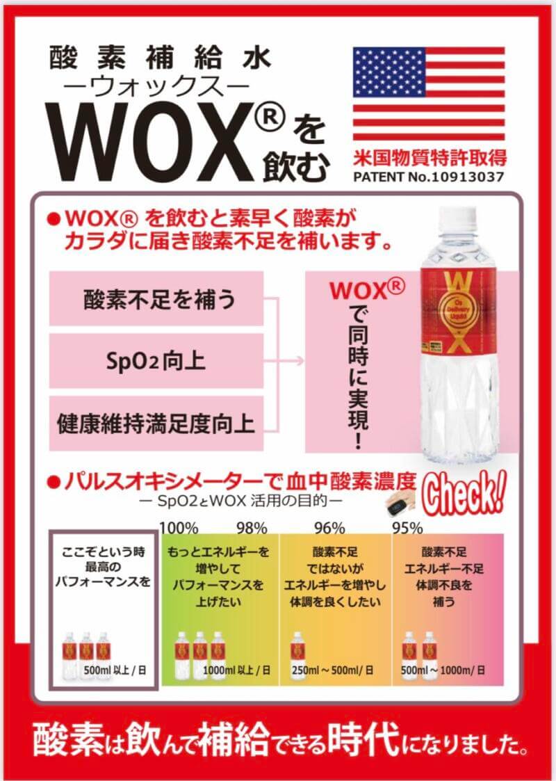 飲む酸素WOX