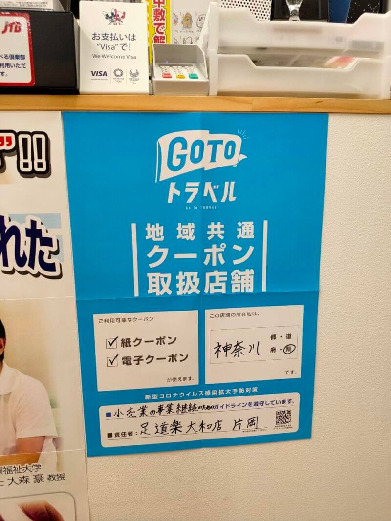 GO TO トラベル 地域共通クーポン取り扱い店舗ポスター