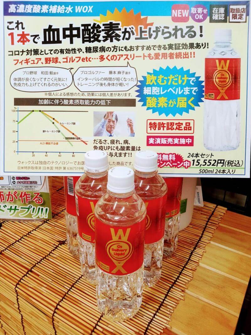 高濃度酸素補給水WOXのここがスゴイ！