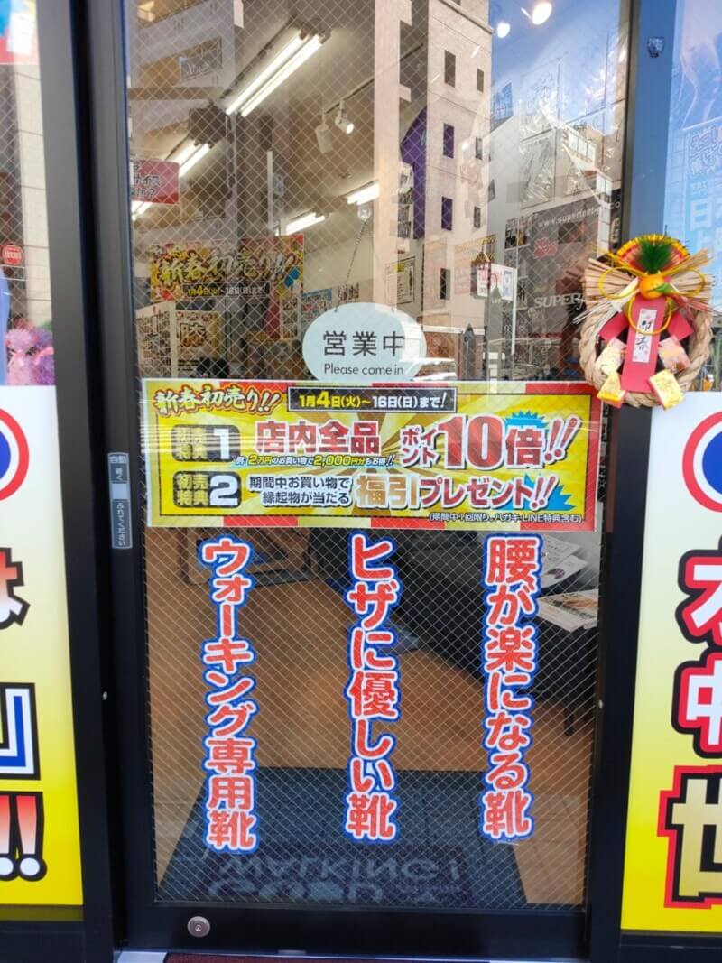 初売り店内全品ポイント10倍！！（1月16日まで）