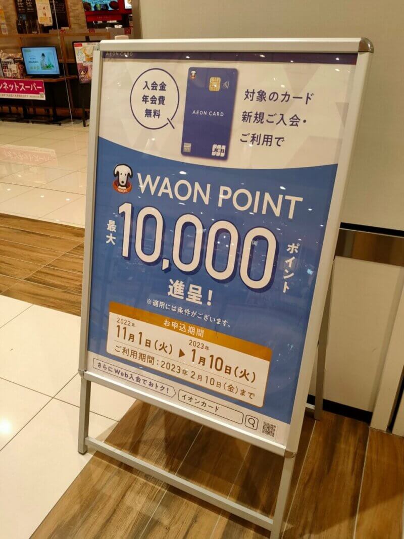 イオンカード新規ご入会で最大10,000ポイント進呈！