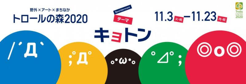 トロールの森2020開催中！