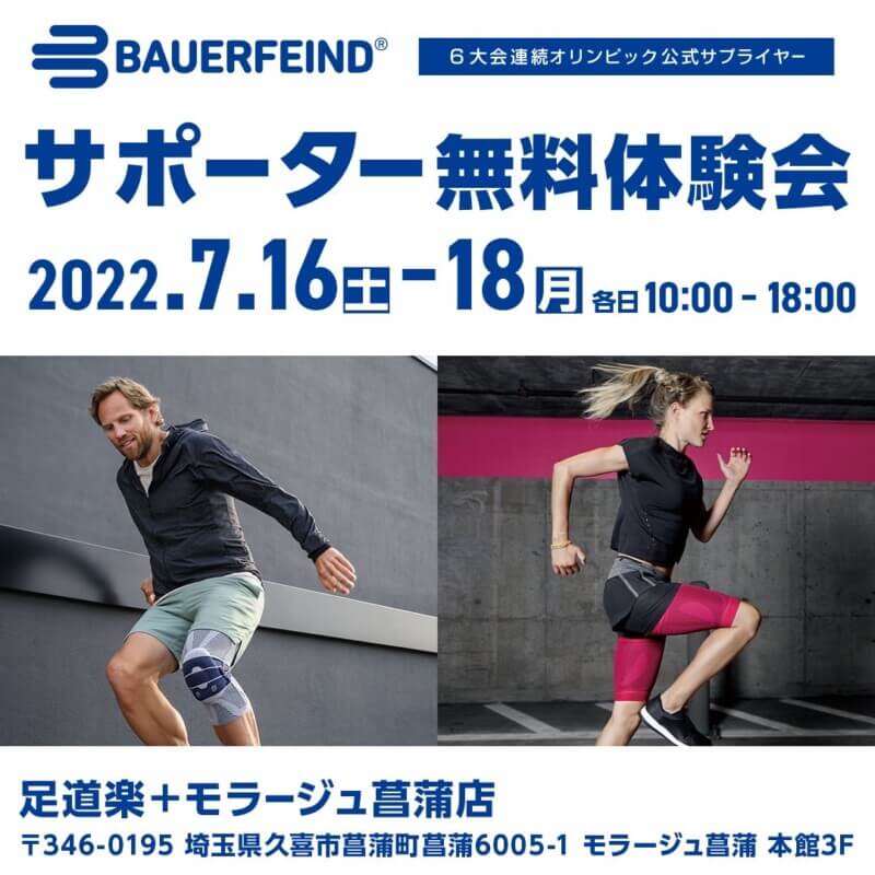 BAUERFEIND-バウワーファインド体験会