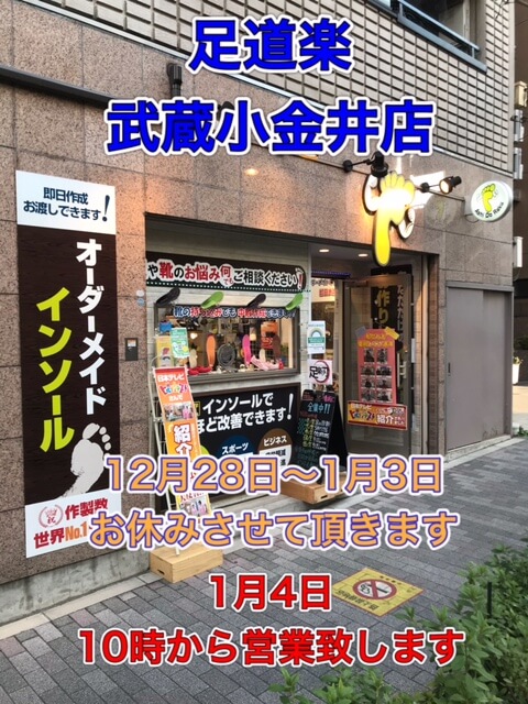 足道楽 武蔵小金井店