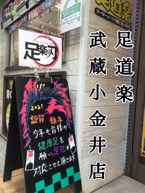 足道楽　武蔵小金井店