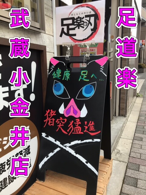 足道楽　武蔵小金井店