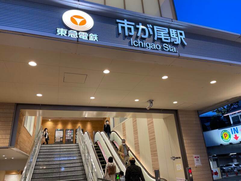 市が尾駅の入り口