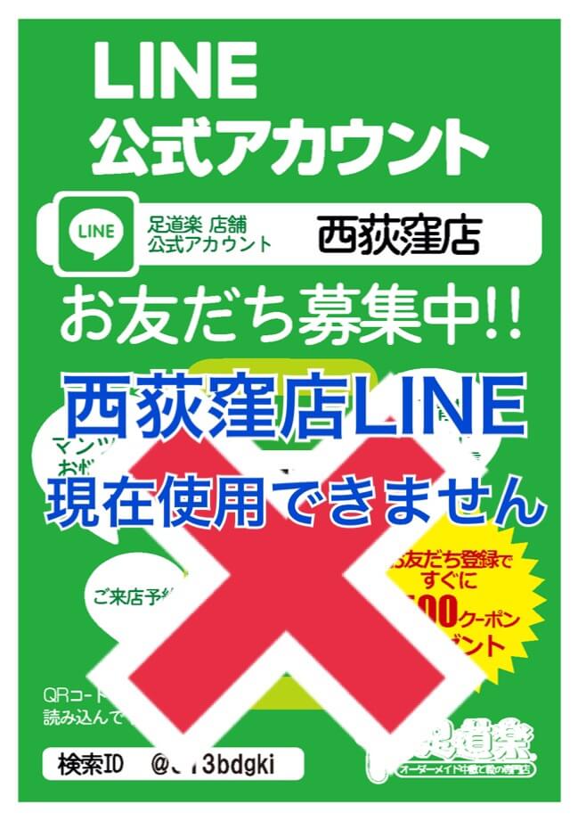 西荻窪店新LINEアカウントご案内