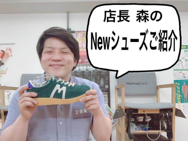 森のNEWシューズご紹介