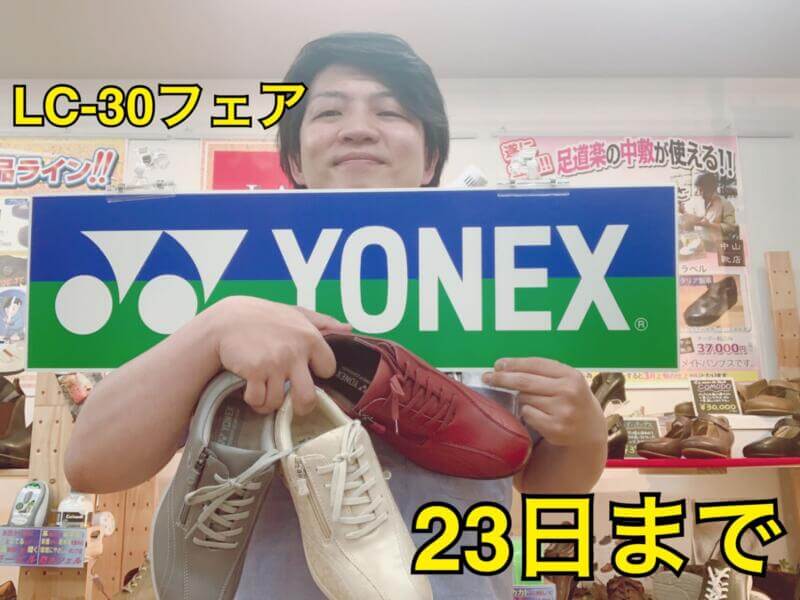 YONEX LC-30お試しフェア！