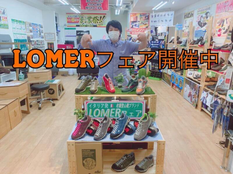 Lomer（ロメール）フェア