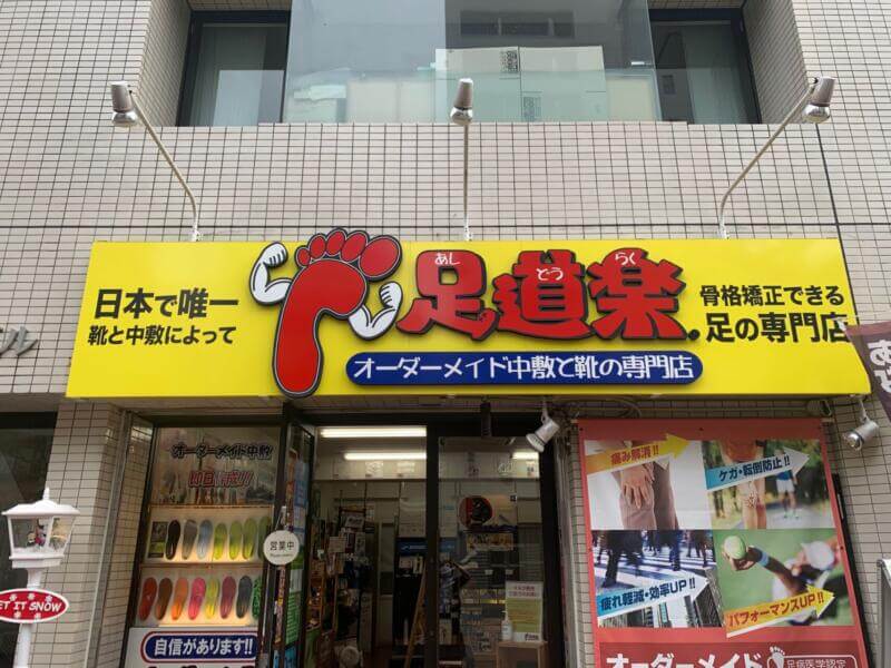 足道楽大森店外観