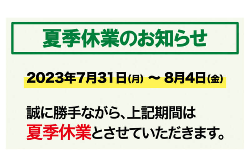 夏季休業のお知らせ