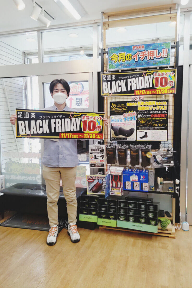 足道楽のBLACK FRIDAY