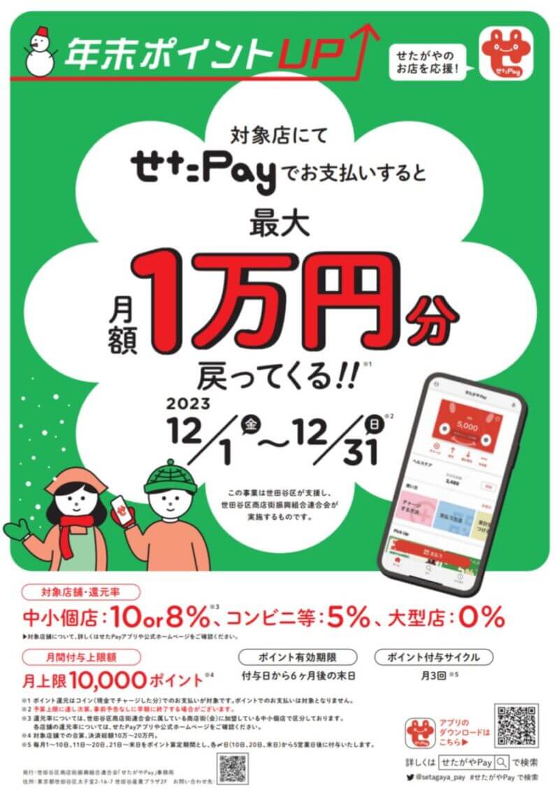 せたPay　年末ポイントUP