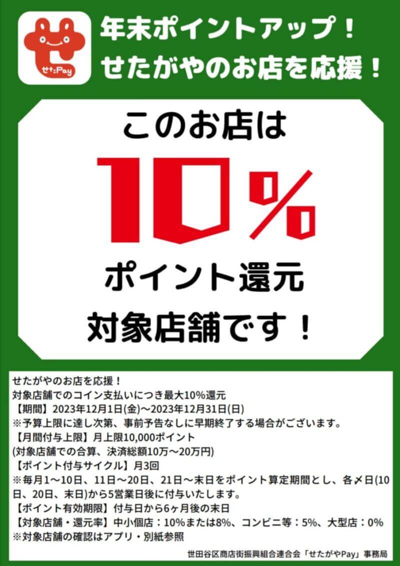 せたPay　10％ポイント還元対象店舗