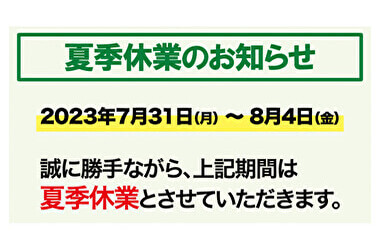 千歳船橋店の夏季休業のお知らせ