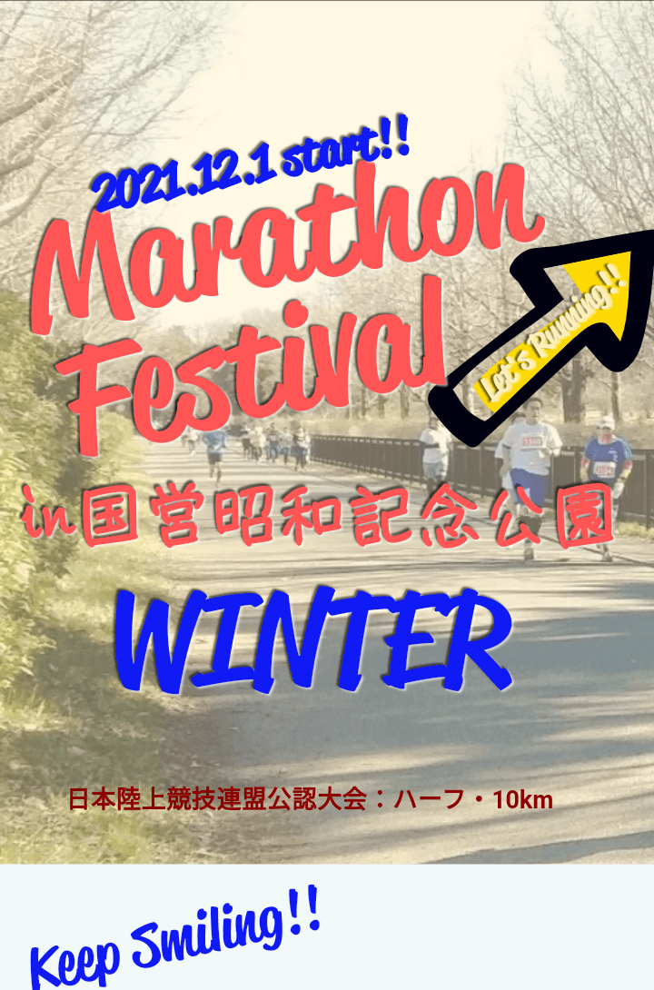 立川マラソンフェスティバルWINTER